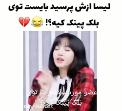 وقتی لیسا بهه کار اموز میگه با...