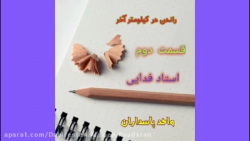 راندن در کیلومتر آخر قسمت دوم...