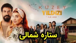 سریال ستاره شمالی قسمت 11  لطف...