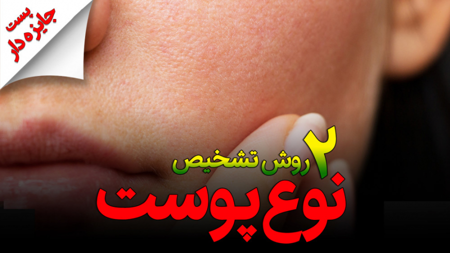 روش تشخیص نوع پوست