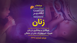 زنان (غربالگری و پیشگیری در زن...