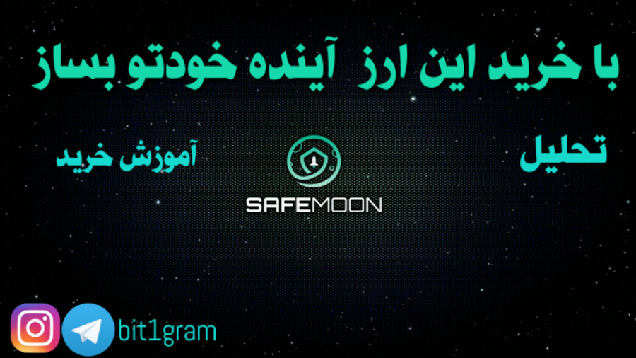 ارز , دیجیتال , سیف , مون , (هولد , کنیدو , میلیاردر , آینده , باشید) , ماهی , ایجاد , میگذرد , شعار , ایمن , ماه , سیاست , قیمت , افزایش , اپیزود , پادکست , بیت , وان , گرام , معرفی , بررسی , پروژه , سال , آموزش , خرید , خدمت