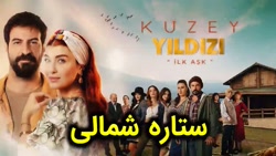 سریال ستاره شمالی قسمت 11  لطف...