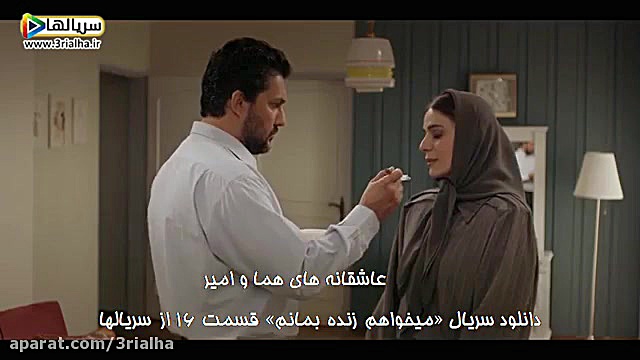 عاشقانه های هما و امیر - سریال می خواهم زنده بمانم - قسمت 16 زمان60ثانیه