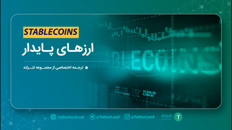 استیبل , کوین , (ارزهای , پایدار) , دانید؟ , می‌کنید , سود , بردن , استیبل‌کوین‌ها , سرمایه‌گذاری , هست؟ , اون‌ها , سفرهای , خارجی , می‌دونید؟ , انتهای , ویدیو , همراه , باشید , استیبل‌کوین‌هارو , باهم , مرور , ️ , تترلند , سرزمین , تبادل , تتر , ️
https: , TetherLand , net
@TetherLand