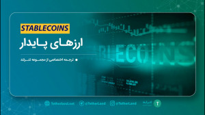 استیبل , کوین , (ارزهای , پایدار) , دانید؟ , میکنید , سود , بردن , استیبلکوینها , سرمایهگذاری , هست؟ , اونها , سفرهای , خارجی , میدونید؟ , انتهای , ویدیو , همراه , باشید , استیبلکوینهارو , باهم , مرور , ️ , تترلند , سرزمین , تبادل , تتر , ️
https: , TetherLand , net
@TetherLand