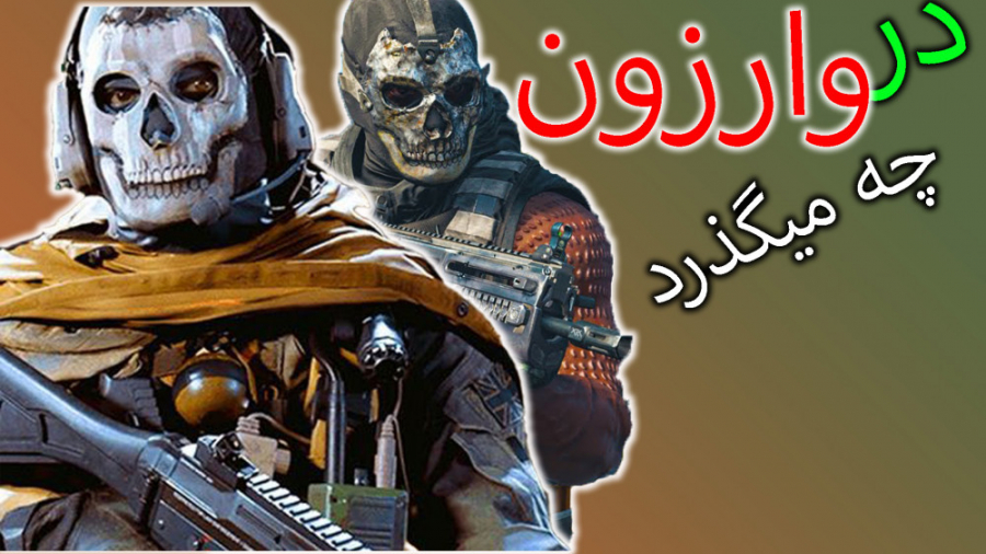 call of duty warzone | کالاف وارزون