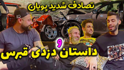 از چپ کردن پویان تو شمال تا دز...