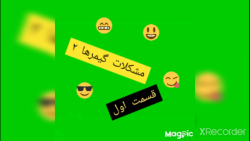 سریال مشکلات گیمرها فصل دوم قس...