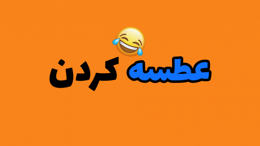 عطسه کردن ( کرانچی ) خیلی خنده دار ترمیم ونیر