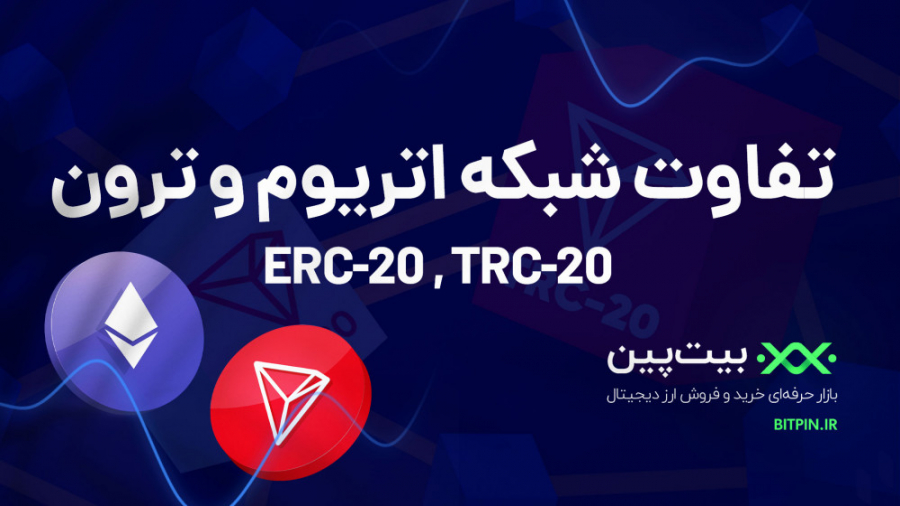 تفاوت , شبکه , اتریوم , ERC20 , ترون , TRC20 , چیست؟ , دنیای , ارز , دیجیتال , فعال , باشید , حتما , برداشت , واریز , عناوین , برخورد , اید , چنانچه , علاقه , مندید , آشنا , شوید , دعوت , ادامه , همراه , تتر , اولین , رمز , مقابله , نوسانات , شدید , بازار , ارزهای , معرفی , استیبل , کوین , محبوبیتی , توانست , کسب , پی , کاربردهای , فراوانی , تعریف , بلاک , مختلفی , عرضه , شناخته