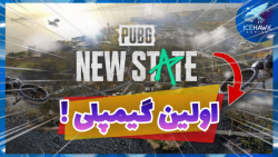 اولین گیمپلی PUBG new state