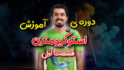 دوره آموزش استوکیومتری (جلسه ا...