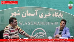 مصاحبه با آقای سجاد جلالی