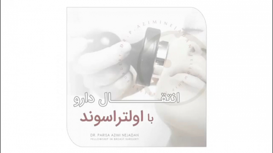 انتقال دارو با اولتراسوند محمدرضا گلزار