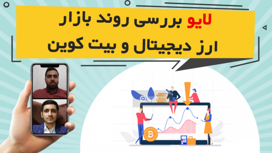 لایو , اینستاگرام , امید , فدوی , موضوع , بررسی , روند , بازار , ارز , دیجیتال , مجموعه , Isignal , سال , 2021
https: , omidfadavi , live12-instagram