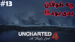 مرحله 13 بازی آنچارتد 4 (Uncharted 4 #13) - دمو