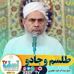 شیخ عبدالرحیم خطیبی ... طلسم وجادو را شیطان رهبری میکند