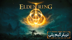 تریلر گیم پلی Elden Ring