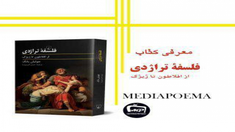 معرفی کتاب فلسفه تراژدی نشر ققنوس زمان305ثانیه