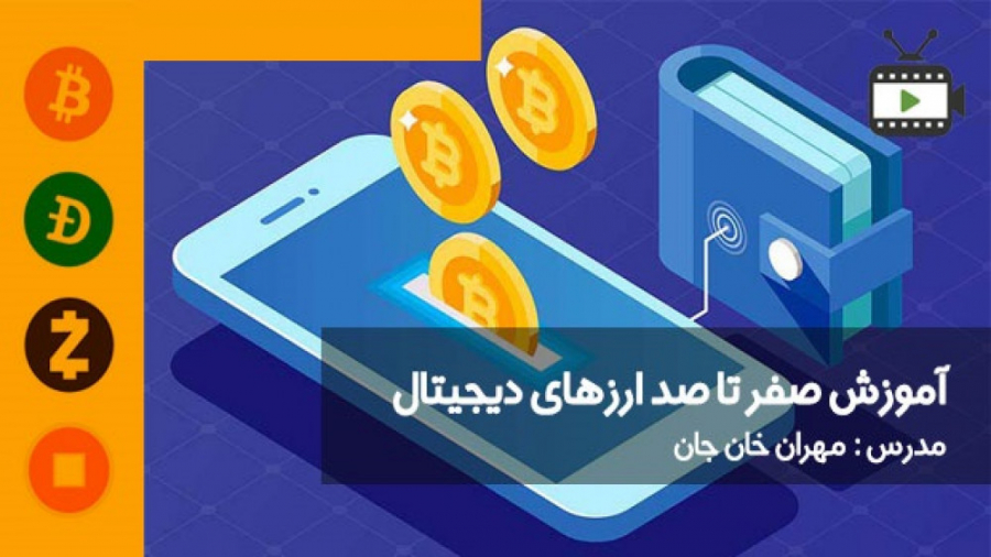 قسمت , چهارم , آموزش , صفر , صد , ارزهای , دیجیتال , کیف , پول , مهران , خان , جان , جان

تارز , سالی , میشود , زندگی , انسان , متحول , سال , داشتید , مبلغی , شخصی , نقاط , دنیا , ارسال , سختی , میکردید , امروزه , کلیک , میتوانید , کجای , میخواهید , انتقال , دهید , ارز , ویژگی , متمرکز , ابتکار , عمل , سیستم , برمیگرداند , توجه , حوزه , ترید , زیادی , سرتاس