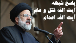 پاسخ شبهه * آیت اللّه قتل و عام * نسبت به آقای رئیسی