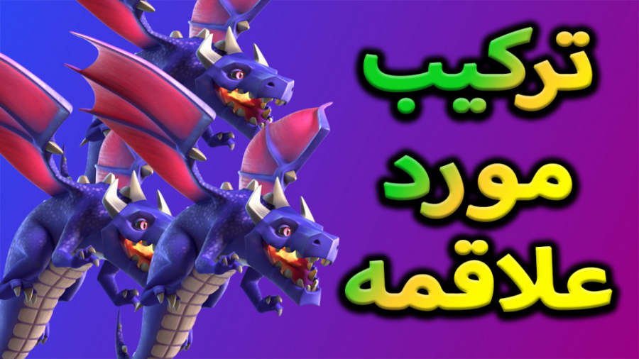 کلش آف کلنز | اتک با فول دراگون | clash of clans