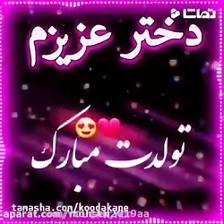 تولدت مبارک دخترم