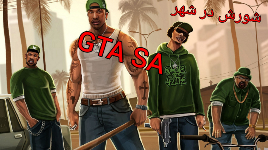 شورش در  شهر  GTA SA