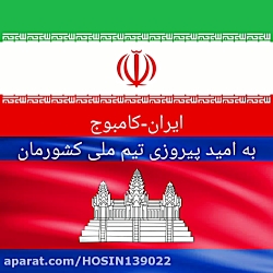 به امید پیروزی تیم ملی کشورمان مقابل کامبوج
