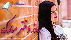 کلیپ روز دختر  آهنگ دختر خجالت...
