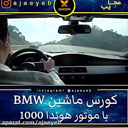 کورس BMW  با موتور هیوندا