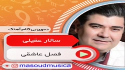 پلی بک بیکلام فصل عاشقی از سالار عقیلی