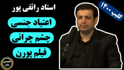 استاد رائفی پور: اعتیاد جنسی،...