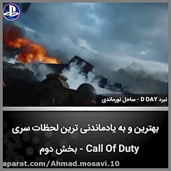 لحظات به یاد موندنی سری Call Of  Duty