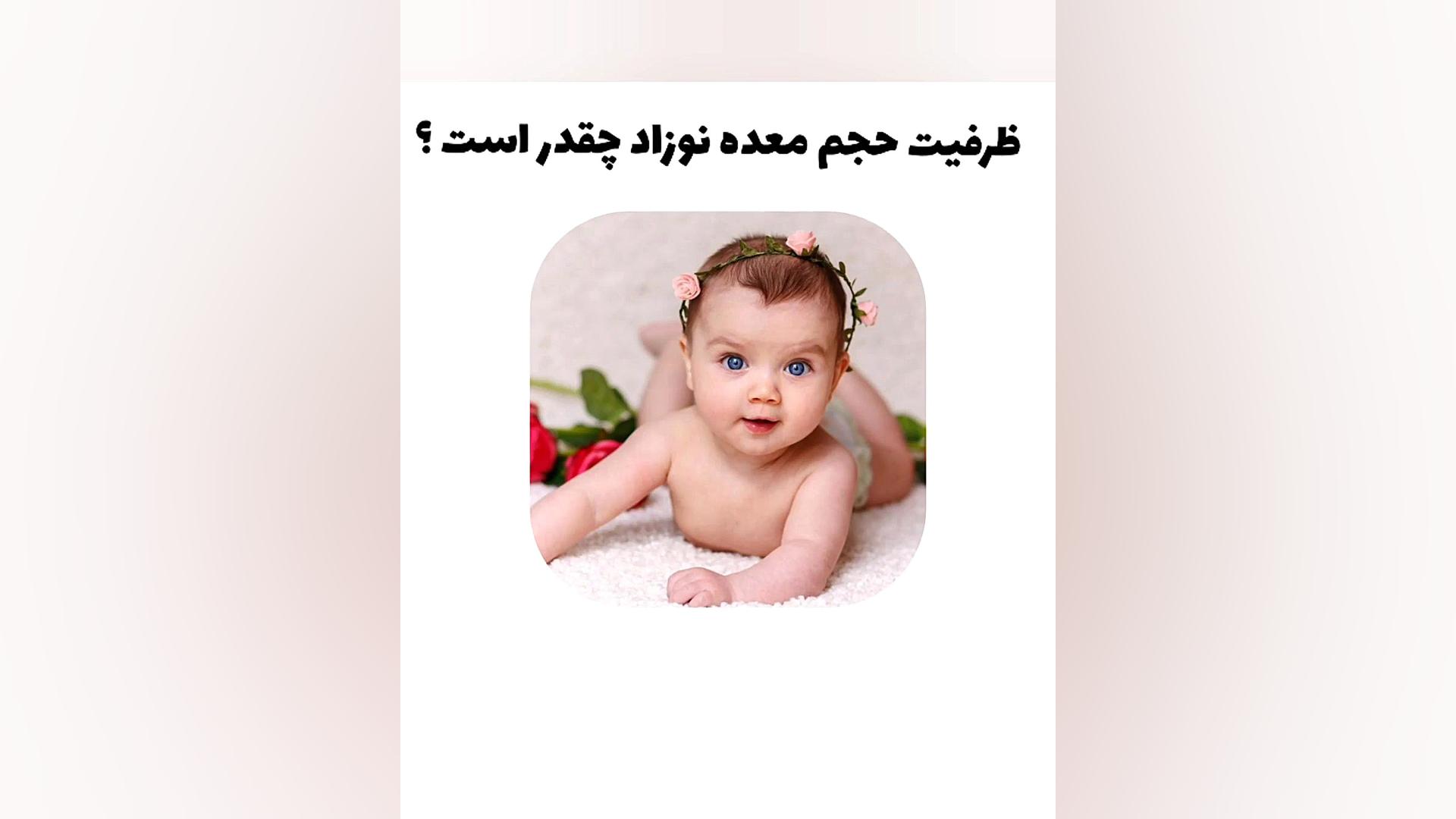 ظرفیت حجم معده نوزاد چقدر است ؟ سیده سارا موسوی عربانی
