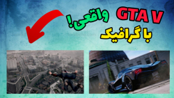 چگونه روی GTA V ماد گرافیکی نص...
