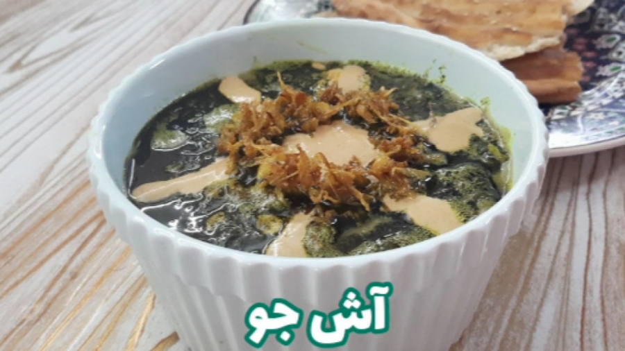 آموزش طرز تهیه آش جو خانگی - مطبخ