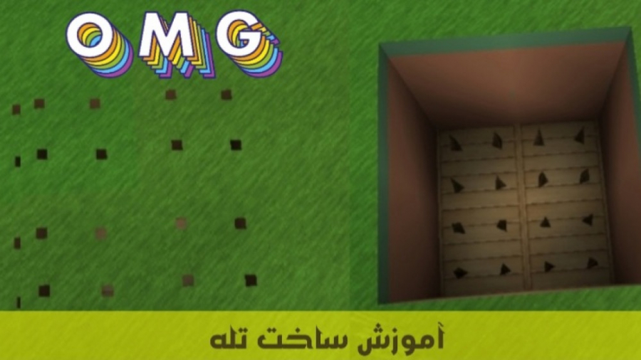 آموزش ساخت تله در بازی ماین کرافت_ Minecraft game