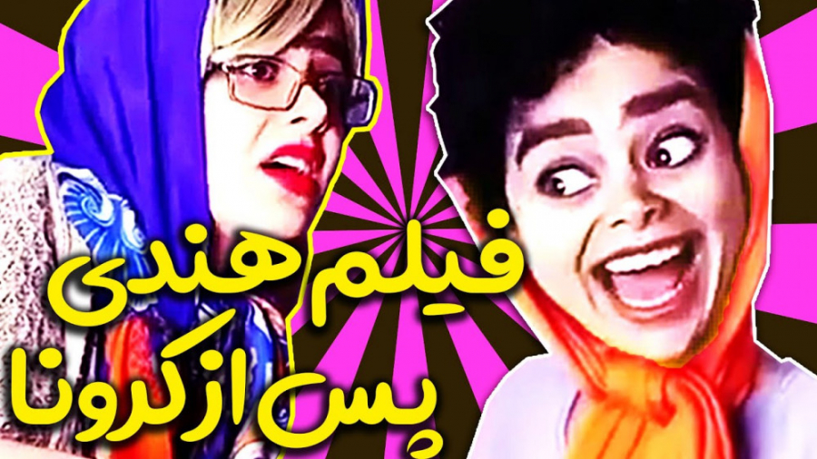 واکسن کرونا بزنی میمیری نزنی هم میمیری کلیپ طنز فریبا عزابادی دندان شیری