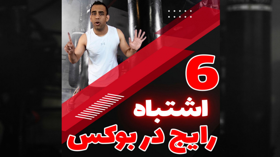 6 اشتباه رایج در ضربات دست در کیک بوکس