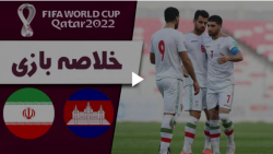 خلاصه بازی کامبوج 0 - ایران 10 | مقدماتی جام جهانی