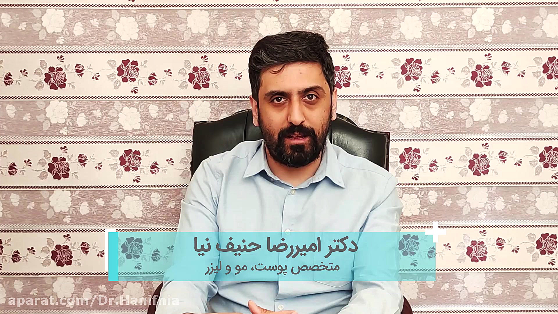 تنها کار خیلی واجب برای زیبایی! دکتر امیر رضا حنیف نیا