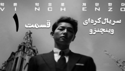 سریال اکشن کره ای وینچنزو قسمت...