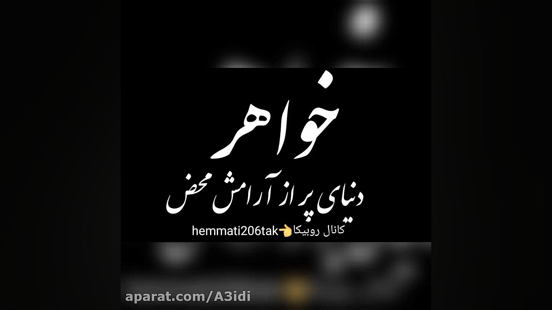 کلیپ برای خواهر تزریق ژل