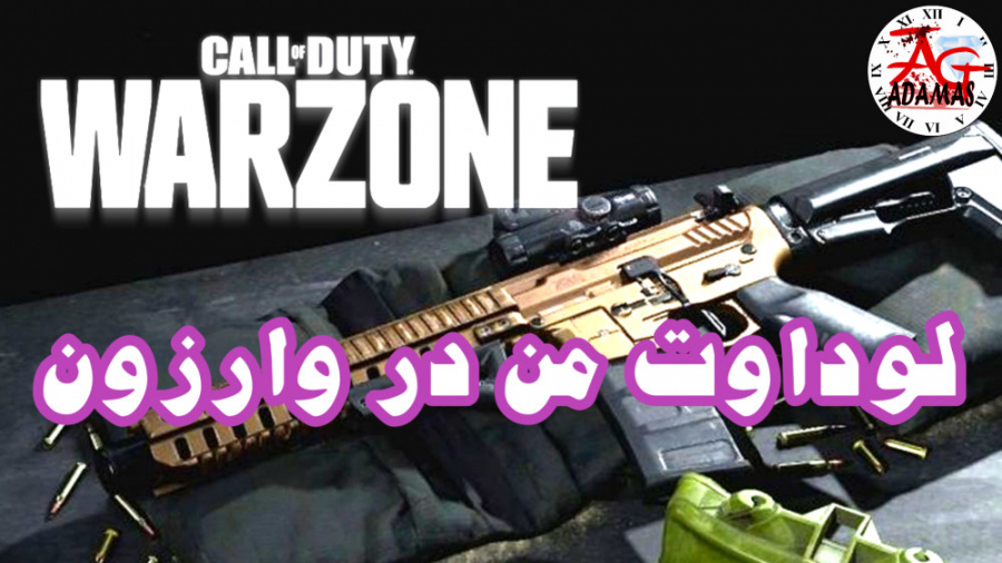 لوداوت من در بازی Call of Duty WARZONE _ بهترین اسلحه وارزون