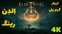 اولین تریلر 4K از گیم پلی بازی اِلدن رینگ - Elden Ring