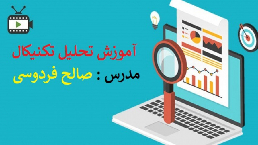 قسمت , هفتم , آموزش , تحلیل , تکنیکال , روندهای , قیمت , صالح , فردوسی , چیست؟
تحلیل , یعنی , ابزارهایی , دسترس , نمودار , قیمتی , بتوانیم , جهت , حرکت , بینی , دقت , فرمایید , واژه , حتمی , روش , تکنیکالی , نهایت , باعث , تقویت , فاندامنتال , (بررسی , عوامل , تاثیر , گذار , مارکت) , مدیریت , سرمایه , روانشناسی , معامله , گر , نوید , موفقیت , بازارهای , مالی , برایتان , جالب , پیشینه , سیصد , سا