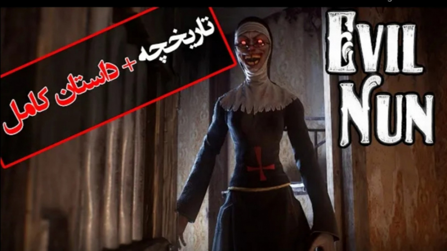 تاریخچه کامل بازی ترسناک Evil Nun ( راهبه شیطانی )