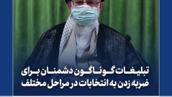فیلم نوشت | تبلیغات گوناگون دشمنان برای ضربه زدن به انتخابات در مراحل مختلف